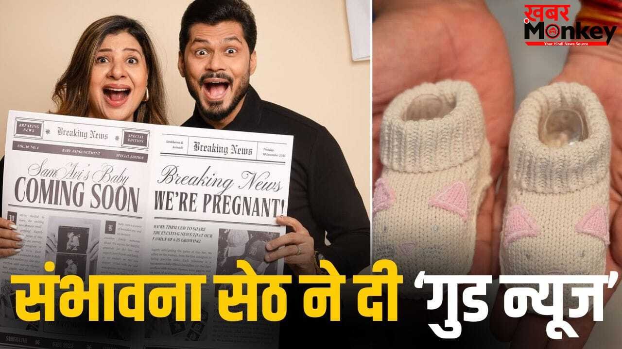 Sambhavna Pregnant: शादी के 10 साल बाद सेरोगेसी से मां बनेंगी संभावना सेठ, 8 बार फेल हुए IVF