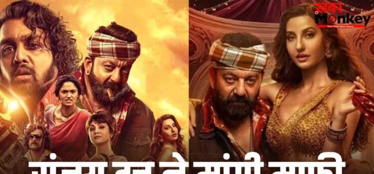 Sarke Chunar Controversy: अश्लील गाना विवाद में संजय दत्त ने मांगी माफी, 50 आदिवासी बच्चों की पढ़ाई का खर्च उठाने का वादा किया