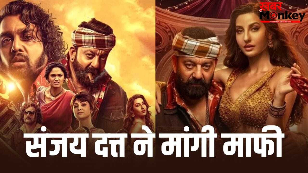 Sarke Chunar Controversy: अश्लील गाना विवाद में संजय दत्त ने मांगी माफी, 50 आदिवासी बच्चों की पढ़ाई का खर्च उठाने का वादा किया