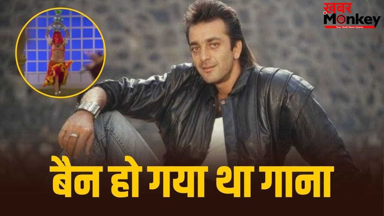 Sanjay Dutt Song: अलका याग्निक की आवाज, आनंद बख्शी के बोल… संजू बाबा का वो गाना जिसपर मचा था खूब बवाल, रेडियो से लगा दिया था Ban