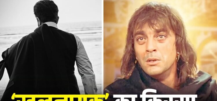 Khalnayak: गंजा होने को भी तैयार था ये सुपरस्टार, फिर भी ‘खलनायक’ में नहीं मिला रोल, संजय दत्त को क्यों किया गया था कास्ट?