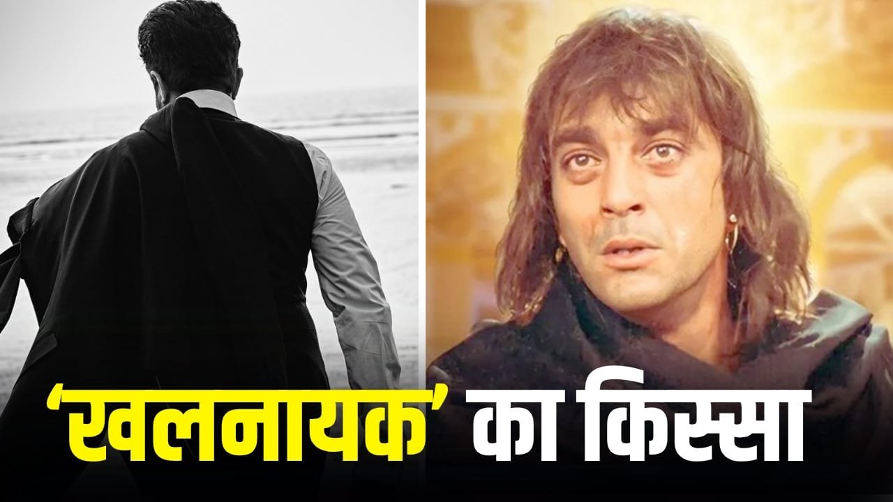 Khalnayak: गंजा होने को भी तैयार था ये सुपरस्टार, फिर भी ‘खलनायक’ में नहीं मिला रोल, संजय दत्त को क्यों किया गया था कास्ट?