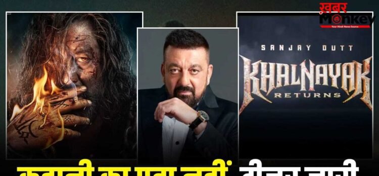 Sanjay Dutt Khalnayak 2: न कहानी, न डायरेक्टर और न हीरोइन… ऐसे कैसे बनेगी संजय दत्त की ‘खलनायक 2’?