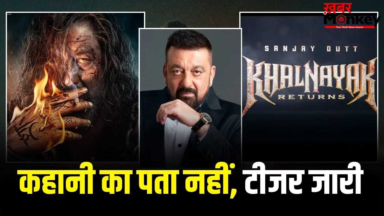 Sanjay Dutt Khalnayak 2: न कहानी, न डायरेक्टर और न हीरोइन… ऐसे कैसे बनेगी संजय दत्त की ‘खलनायक 2’?