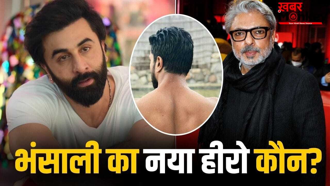 Bhansali Film: रणबीर-विकी के बाद 1200 करोड़ी सुपरस्टार पर दांव खेलेंगे भंसाली! बहुत बड़ी फिल्म बनाने जा रहे