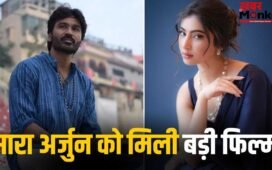 South Film: ‘धुरंधर’ छोड़िए… अब धनुष की हीरोइन बनेंगी सारा अर्जुन, इस एक्ट्रेस को किया रिप्लेस!