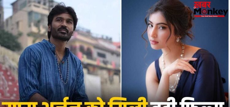 South Film: ‘धुरंधर’ छोड़िए… अब धनुष की हीरोइन बनेंगी सारा अर्जुन, इस एक्ट्रेस को किया रिप्लेस! South Film: ‘धुरंधर’ छोड़िए… अब धनुष की हीरोइन बनेंगी सारा अर्जुन, इस एक्ट्रेस को किया रिप्लेस!