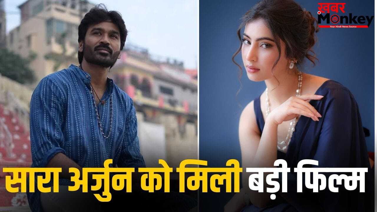 South Film: ‘धुरंधर’ छोड़िए… अब धनुष की हीरोइन बनेंगी सारा अर्जुन, इस एक्ट्रेस को किया रिप्लेस!