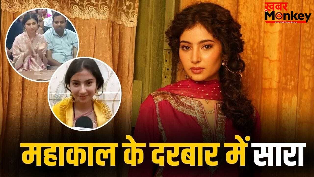 Sara Arjun: 1700 करोड़ के करीब ‘धुरंधर 2’, महाकाल का आशीर्वाद लेने पहुंचीं सारा अर्जुन, भस्म आरती में हुईं शामिल