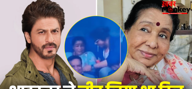 Asha Bhosle Video: जब शाहरुख खान ने उठाई आशा भोसले की जूठी चाय की प्याली, पूरे देश ने देखा नजारा