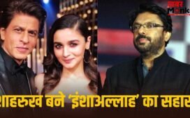 Inshallah Film: 7 साल से अटकी पड़ी फिल्म को शाहरुख को सहारा, सलमान के बाहर होने के बाद भी बनेगी भंसाली की ‘इंशाअल्लाह’