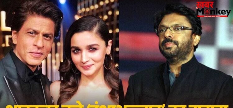 Inshallah Film: 7 साल से अटकी पड़ी फिल्म को शाहरुख को सहारा, सलमान के बाहर होने के बाद भी बनेगी भंसाली की ‘इंशाअल्लाह’