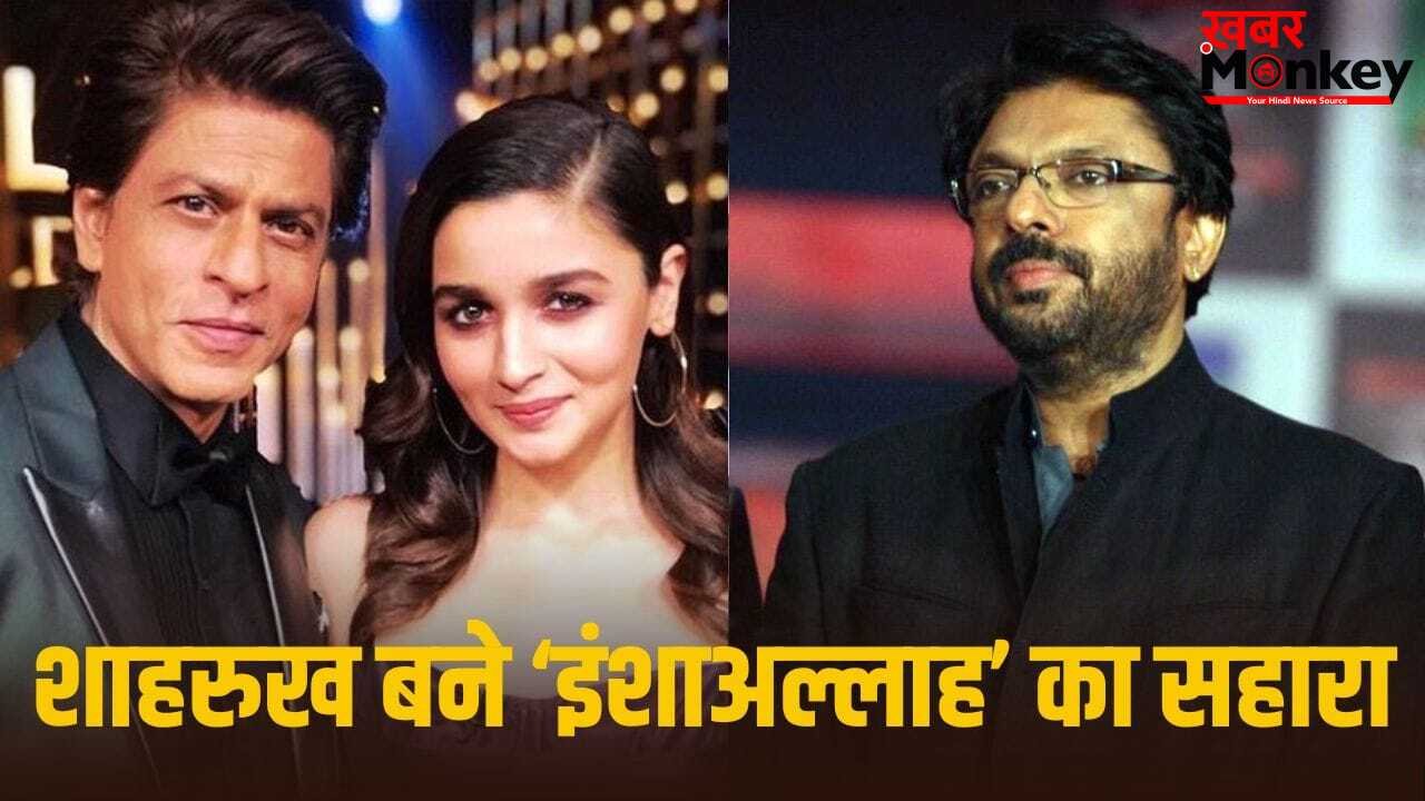 Inshallah Film: 7 साल से अटकी पड़ी फिल्म को शाहरुख को सहारा, सलमान के बाहर होने के बाद भी बनेगी भंसाली की ‘इंशाअल्लाह’