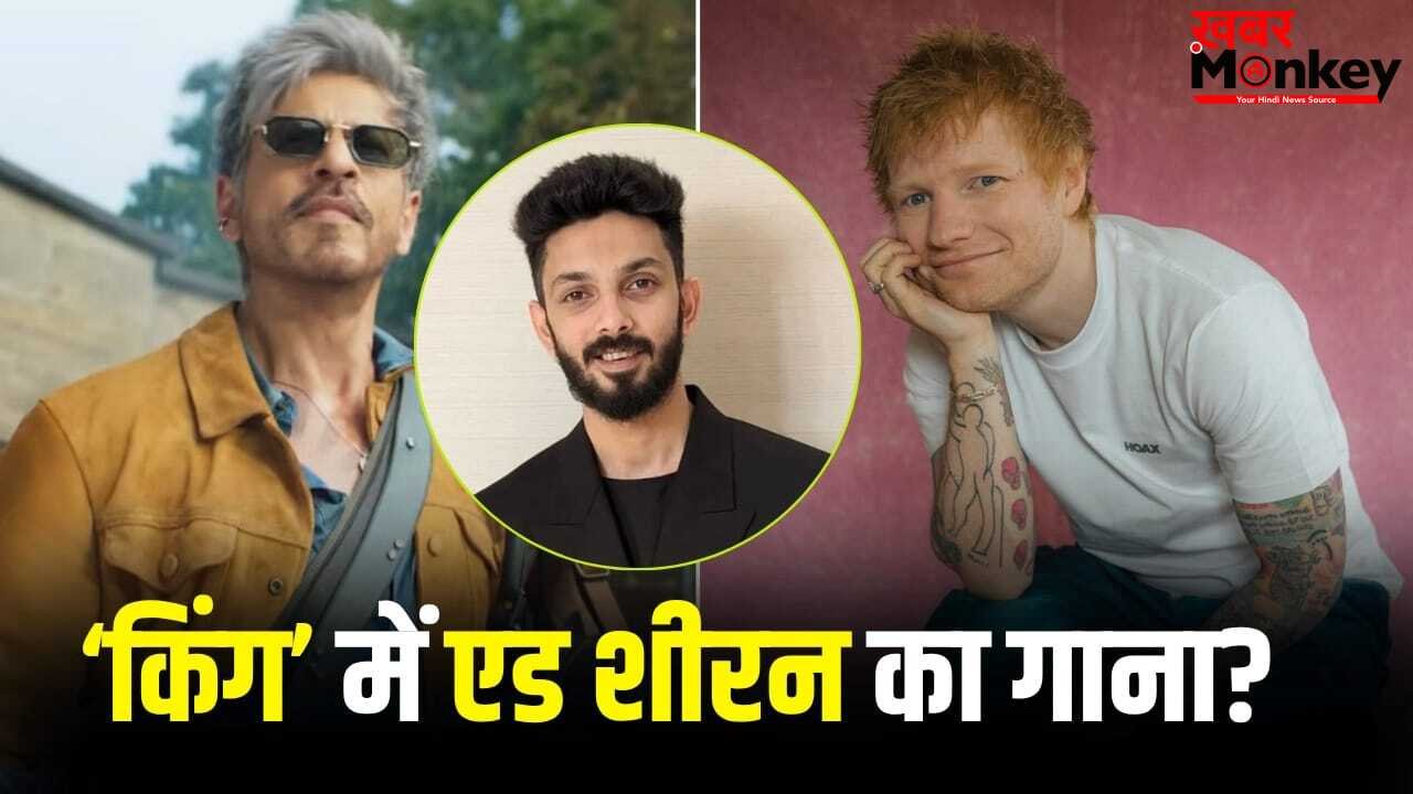 King: शाहरुख खान की ‘किंग’ में ब्रिटिश सिंगर एड शीरन की एंट्री? अनिरुद्ध रविचंदर ने सबकुछ बता दिया