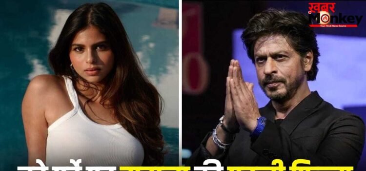 बेटी सुहाना का डेब्यू कराने के लिए शाहरुख खान कितना पैसा खर्च कर रहे हैं? जान लीजिए