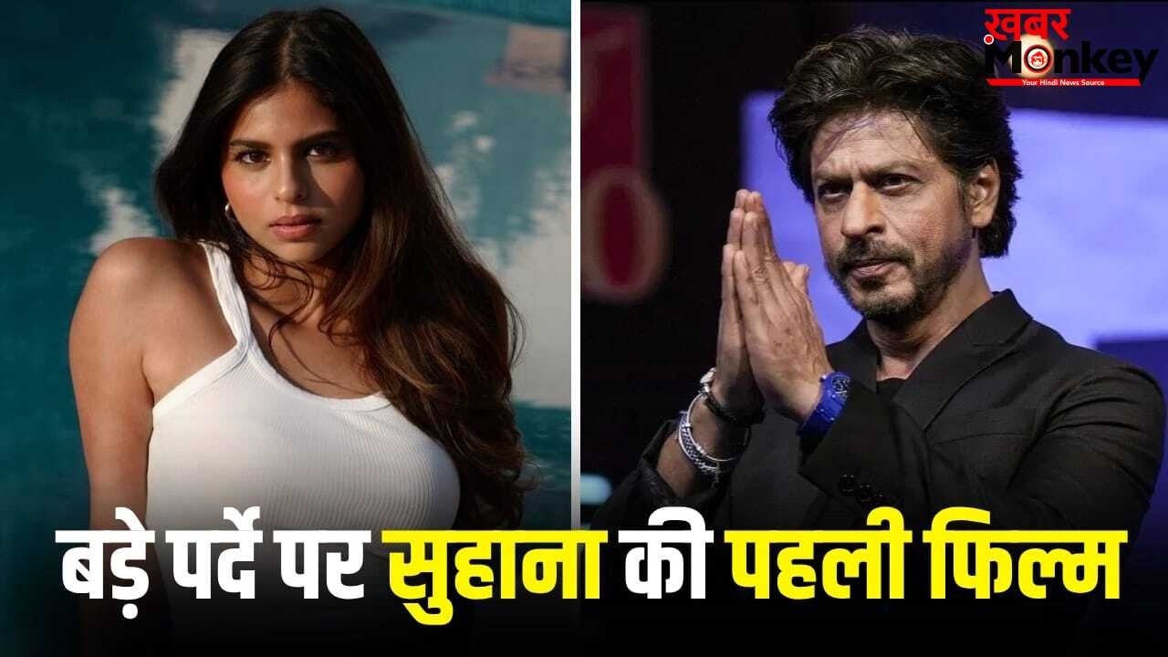 बेटी सुहाना का डेब्यू कराने के लिए शाहरुख खान कितना पैसा खर्च कर रहे हैं? जान लीजिए