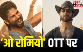 Shahid Kapoor O Romeo: OTT पर रिलीज हुई शाहिद कपूर की ‘ओ रोमियो’, जानें कहां देख सकते हैं