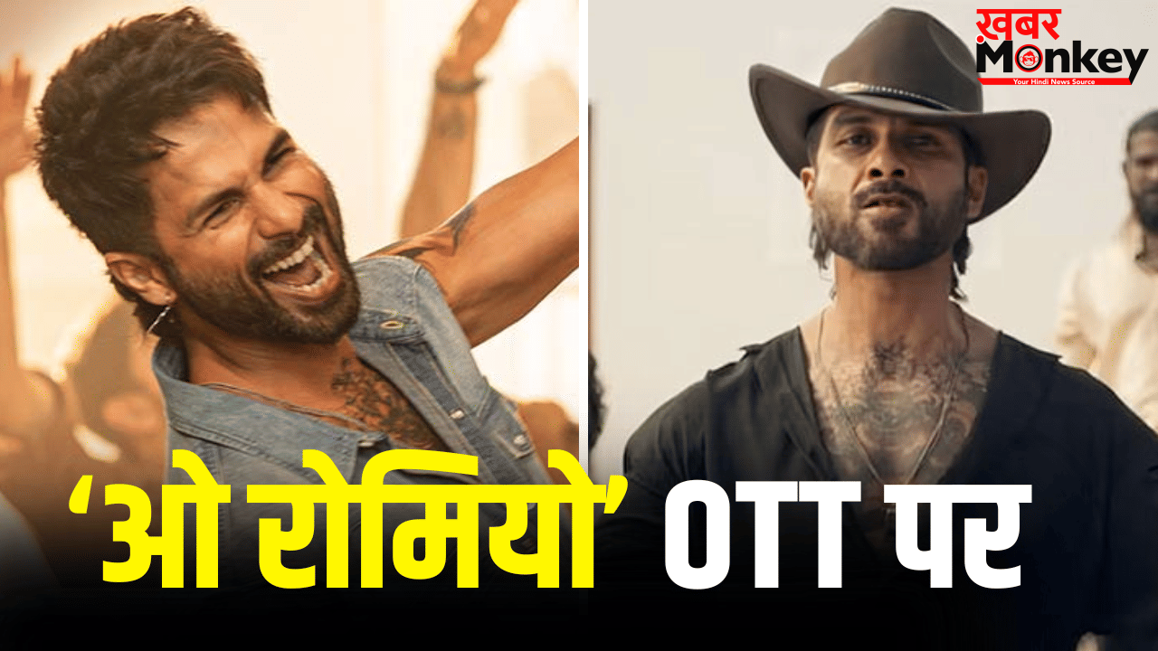 Shahid Kapoor O Romeo: OTT पर रिलीज हुई शाहिद कपूर की ‘ओ रोमियो’, जानें कहां देख सकते हैं