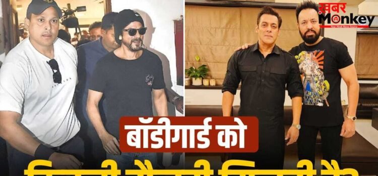 Shah Rukh और सलमान खान के बॉडीगार्ड को मिलते हैं 2.5 करोड़? SRK के एक्स सिक्योरिटी चीफ ने बताया सच Shah Rukh और सलमान खान के बॉडीगार्ड को मिलते हैं 2.5 करोड़? SRK के एक्स सिक्योरिटी चीफ ने बताया सच