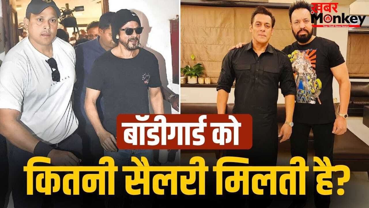 Shah Rukh और सलमान खान के बॉडीगार्ड को मिलते हैं 2.5 करोड़? SRK के एक्स सिक्योरिटी चीफ ने बताया सच