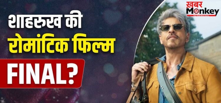 Shah Rukh Khan Next Film: ‘किंग’ के बाद इस रोमांटिक फिल्म में काम करेंगे शाहरुख खान?
