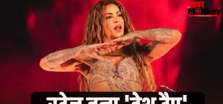 Shakira Concert Accident: ‘वाका-वाका’ सिंगर शकीरा के कॉन्सर्ट से पहले मातम, स्टेज सेटअप के दौरान दर्दनाक हादसा, एक की मौत