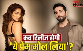 Yeh Prem Mol Liya Release: आ रहा नया प्रेम… इस दिन रिलीज होगी शरवरी-आयुष्मान खुराना की फिल्म