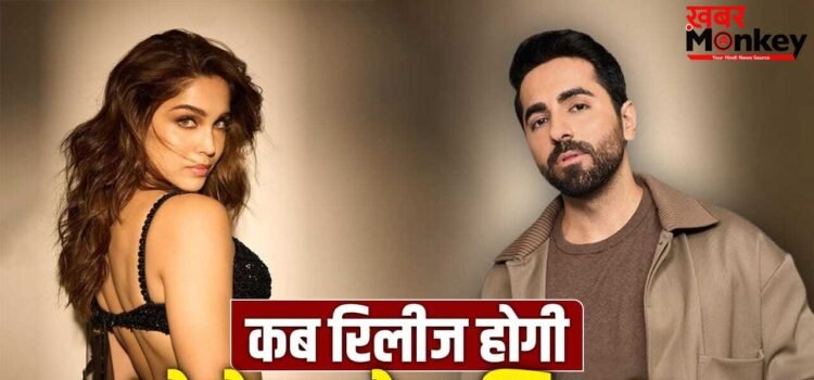 Yeh Prem Mol Liya Release: आ रहा नया प्रेम… इस दिन रिलीज होगी शरवरी-आयुष्मान खुराना की फिल्म