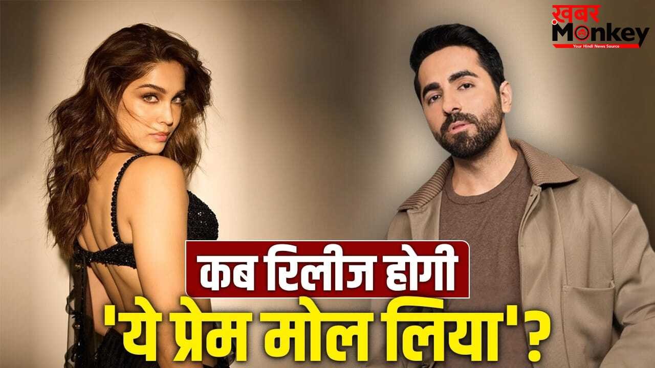 Yeh Prem Mol Liya Release: आ रहा नया प्रेम… इस दिन रिलीज होगी शरवरी-आयुष्मान खुराना की फिल्म