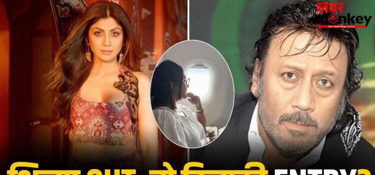 Jackie Series: जैकी श्रॉफ के नए प्रोजेक्ट से कटा शिल्पा शेट्टी का पत्ता! अब दिल्ली क्राइम की DCP लेंगी एंट्री!