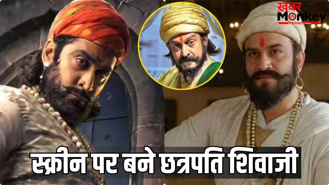 Chatrapati Shivaji Roles: वो एक्टर्स जिन्होंने प्ले किया छत्रपति शिवाजी का रोल, फैंस ने खूब किया पसंद