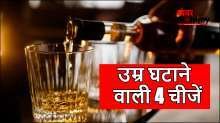 उम्र को कम करती हैं ये 4 चीजें, पहले नंबर पर है शराब, जानिए और क्या है सेहत के लिए खतरनाक