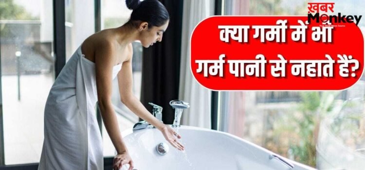हर मौसम में गर्म पानी से नहाने की है आदत, जान लें क्या कहते हैं एक्सपर्ट