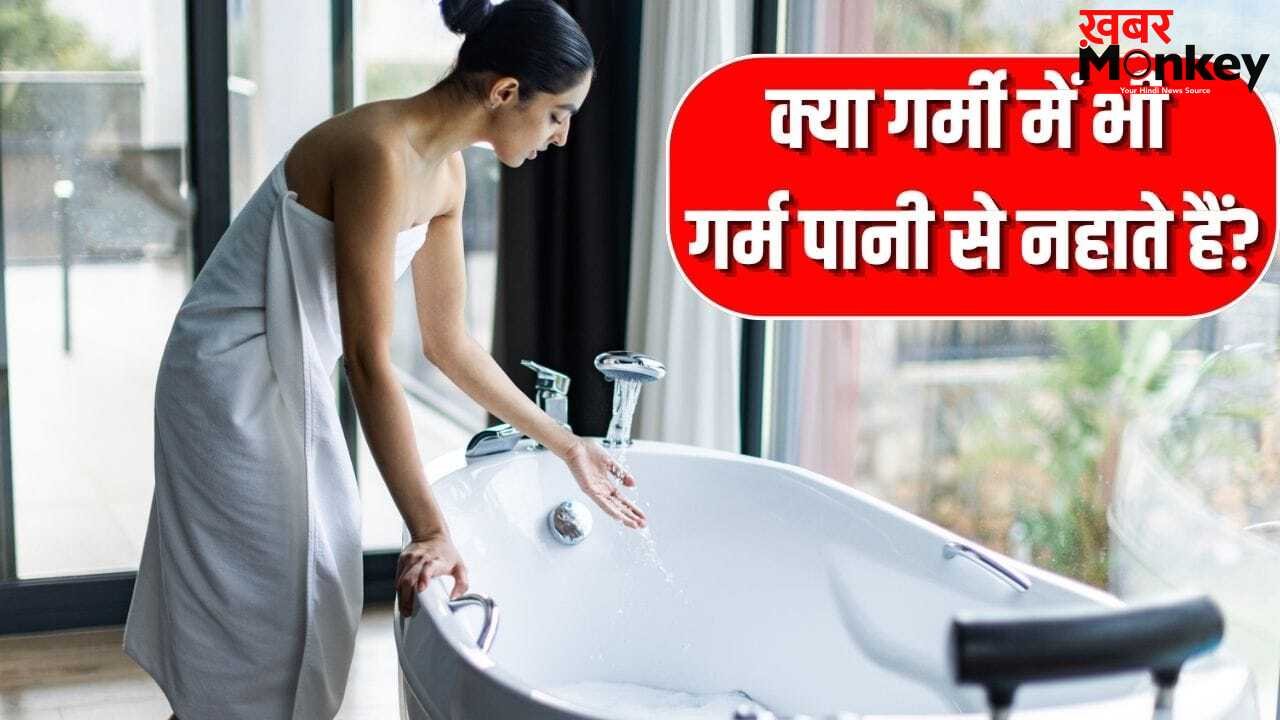 हर मौसम में गर्म पानी से नहाने की है आदत, जान लें क्या कहते हैं एक्सपर्ट