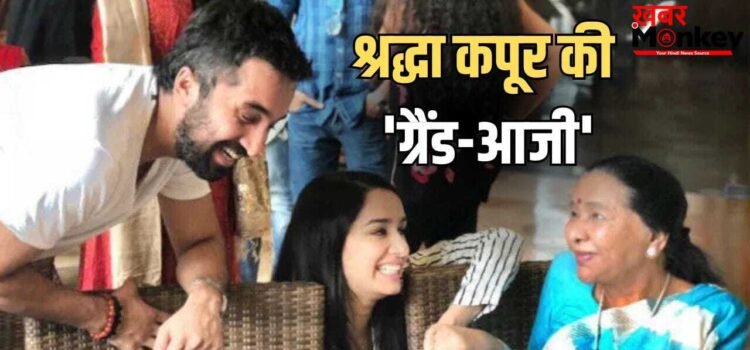 Shraddha Kapoor Asha Bhosle: आशा भोसले से खास रिश्ता रखती हैं श्रद्धा कपूर, मंगेशकर परिवार से क्या है कनेक्शन