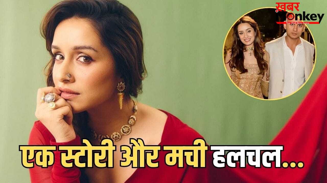 Shraddha Kapoor Rahul Mody: कितना टैलेंटेड है उफ्फ… श्रद्धा कपूर ने सरेआम कर दी रूमर्ड बॉयफ्रेंड राहुल मोदी की तारीफ, पोस्ट से बढ़ीं डेटिंग की चर्चा
