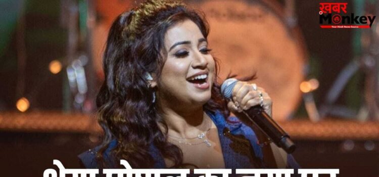 श्रेया घोषाल ने मुंबई के रिहायशी इलाके में खरीदा नया आशियाना, इतनी है लग्जरी अपार्टमेंट की कीमत