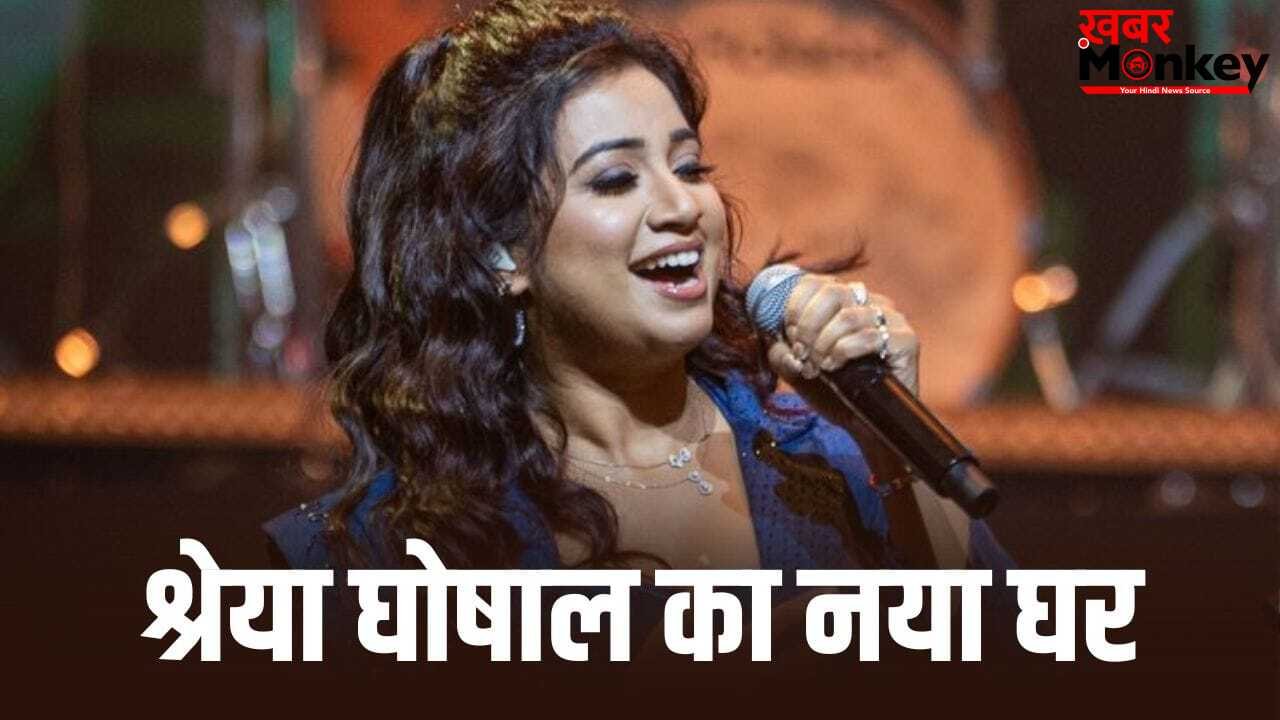 श्रेया घोषाल ने मुंबई के रिहायशी इलाके में खरीदा नया आशियाना, इतनी है लग्जरी अपार्टमेंट की कीमत