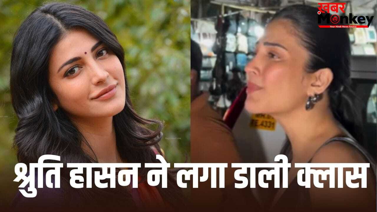 क्या बक रहे हो… पैपराजी ने कहा ‘मम्मा’ तो आगबबूला हुईं श्रुति हासन, वायरल हुआ Video