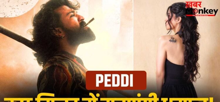 Peddi: राम चरण की ‘पेड्डी’ में हुई उस एक्ट्रेस की एंट्री, जिसने शाहरुख खान को दी थी मात!