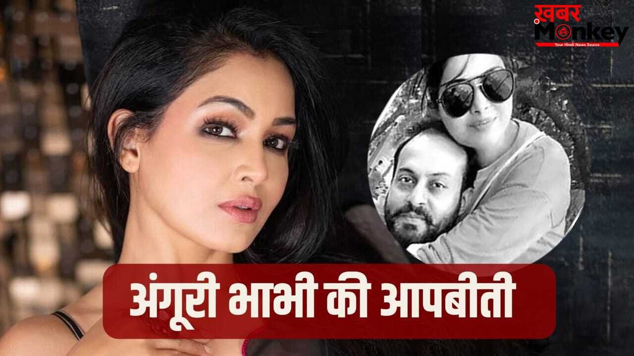 शुभांगी अत्रे का छलका दर्द: शादी के बाद पता चली पति की शराब की लत, 22 साल के रिश्ते का ऐसा हुआ दर्दनाक अंत