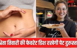 पेट रहेगा दुरुस्त…नहीं होगी एसिडिटी, श्वेता तिवारी की ये फेवरेट डिश है गर्मी का इलाज!