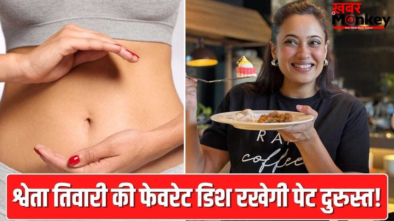 पेट रहेगा दुरुस्त…नहीं होगी एसिडिटी, श्वेता तिवारी की ये फेवरेट डिश है गर्मी का इलाज!