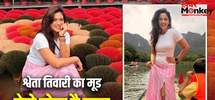 श्वेता तिवारी ने बताया फ्री का विटामिन डी सोर्स, ऐसे होता है उनका मूड अच्छा