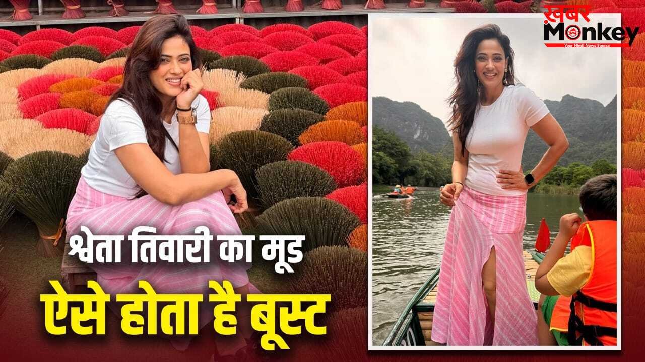 श्वेता तिवारी ने बताया फ्री का विटामिन डी सोर्स, ऐसे होता है उनका मूड अच्छा