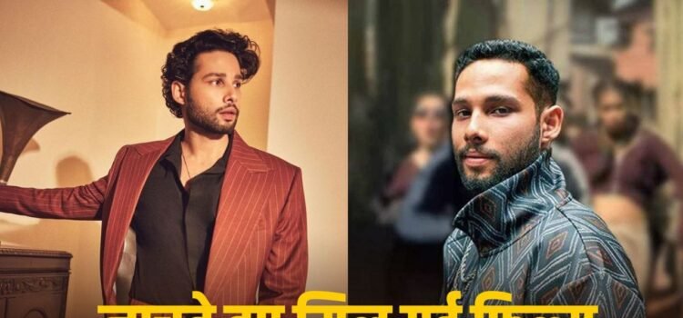 Siddhant Chaturvedi: बलिया के सिद्धांत चतुर्वेदी को जोया अख्तर ने पार्टी में नाचते देखा, बना दिया ‘गली बॉय’ का ‘MC शेर’