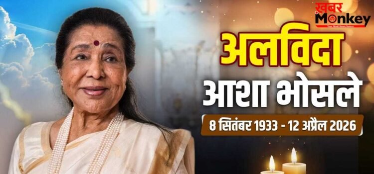 Asha Bhosle Funeral: राजकीय सम्मान के साथ हुआ आशा भोसले का अंतिम संस्कार, श्रद्धांजलि देने पहुंचे ये स्टार्स