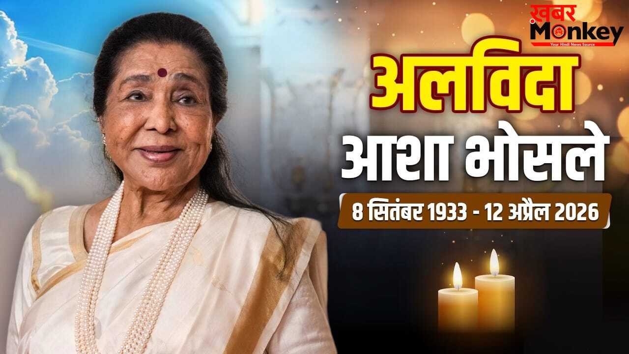 Asha Bhosle Funeral: राजकीय सम्मान के साथ हुआ आशा भोसले का अंतिम संस्कार, श्रद्धांजलि देने पहुंचे ये स्टार्स
