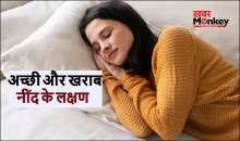 कैसी होनी चाहिए नींद, गहरी नींद के क्या होते हैं लक्षण, कैसे पता करें हम साउंड स्लीप सोते हैं?