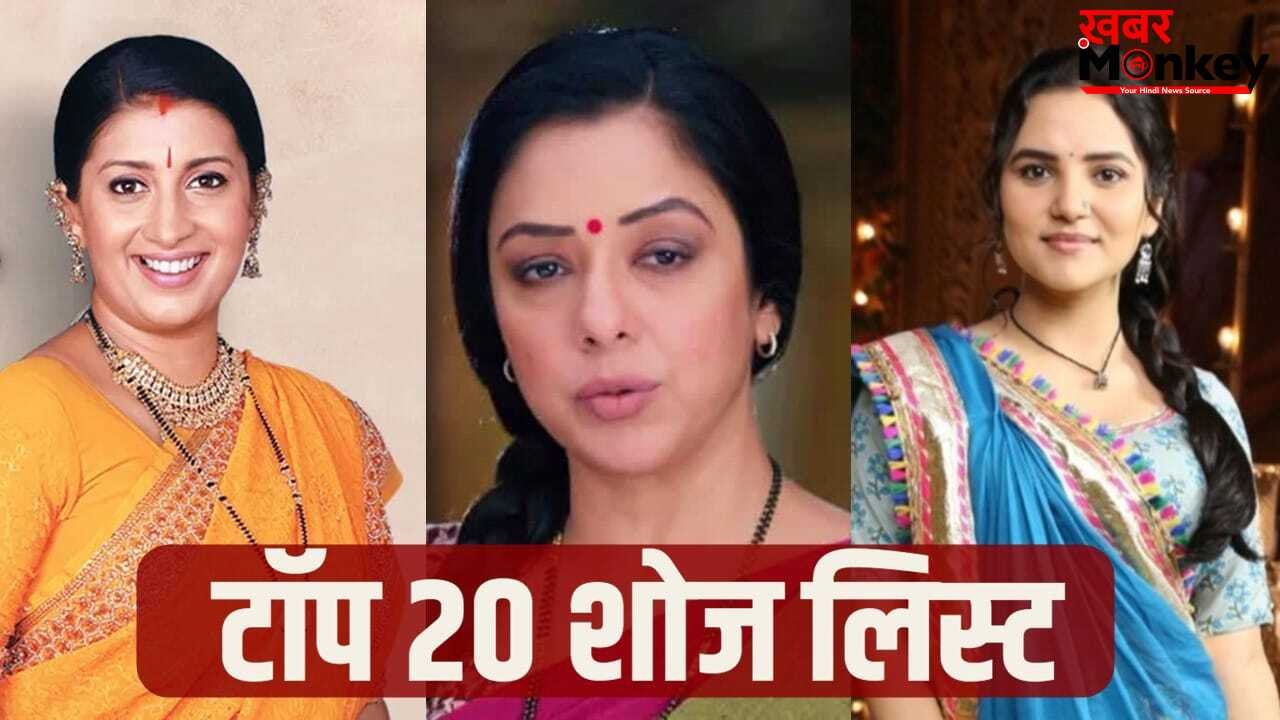 TRP List: ‘अनुपमा’ को लगा बड़ा झटका, ‘वसुधा’ ने मारी लंबी छलांग, देखें टॉप-20 शोज की पूरी लिस्ट